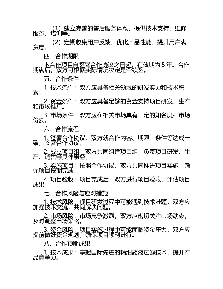 2025年精细药液过滤器项目合作计划书.docx_第2页