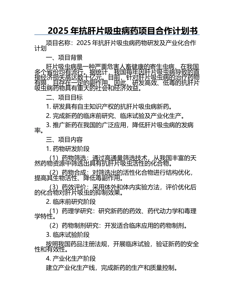 2025年抗肝片吸虫病药项目合作计划书.docx_第1页