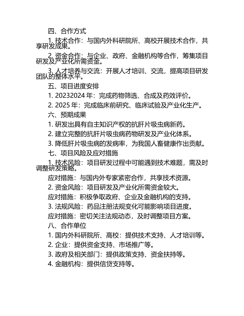 2025年抗肝片吸虫病药项目合作计划书.docx_第2页
