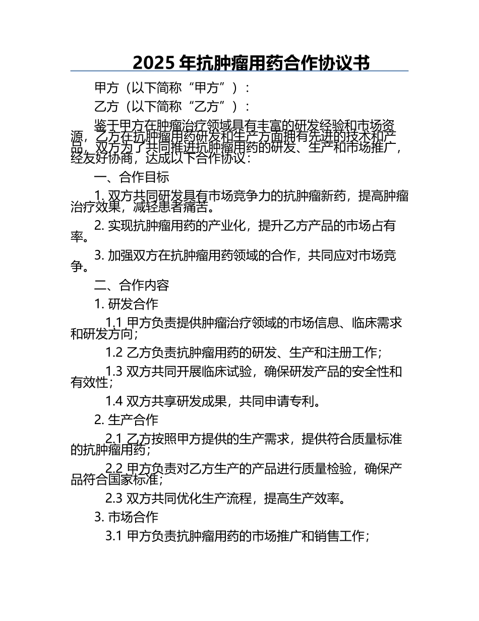 2025年抗肿瘤用药合作协议书.docx_第1页