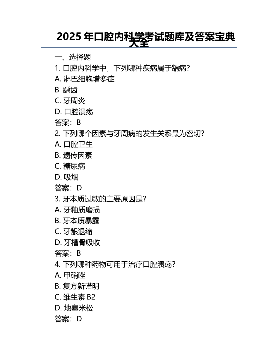 2025年口腔内科学考试题库及答案宝典大全.docx_第1页