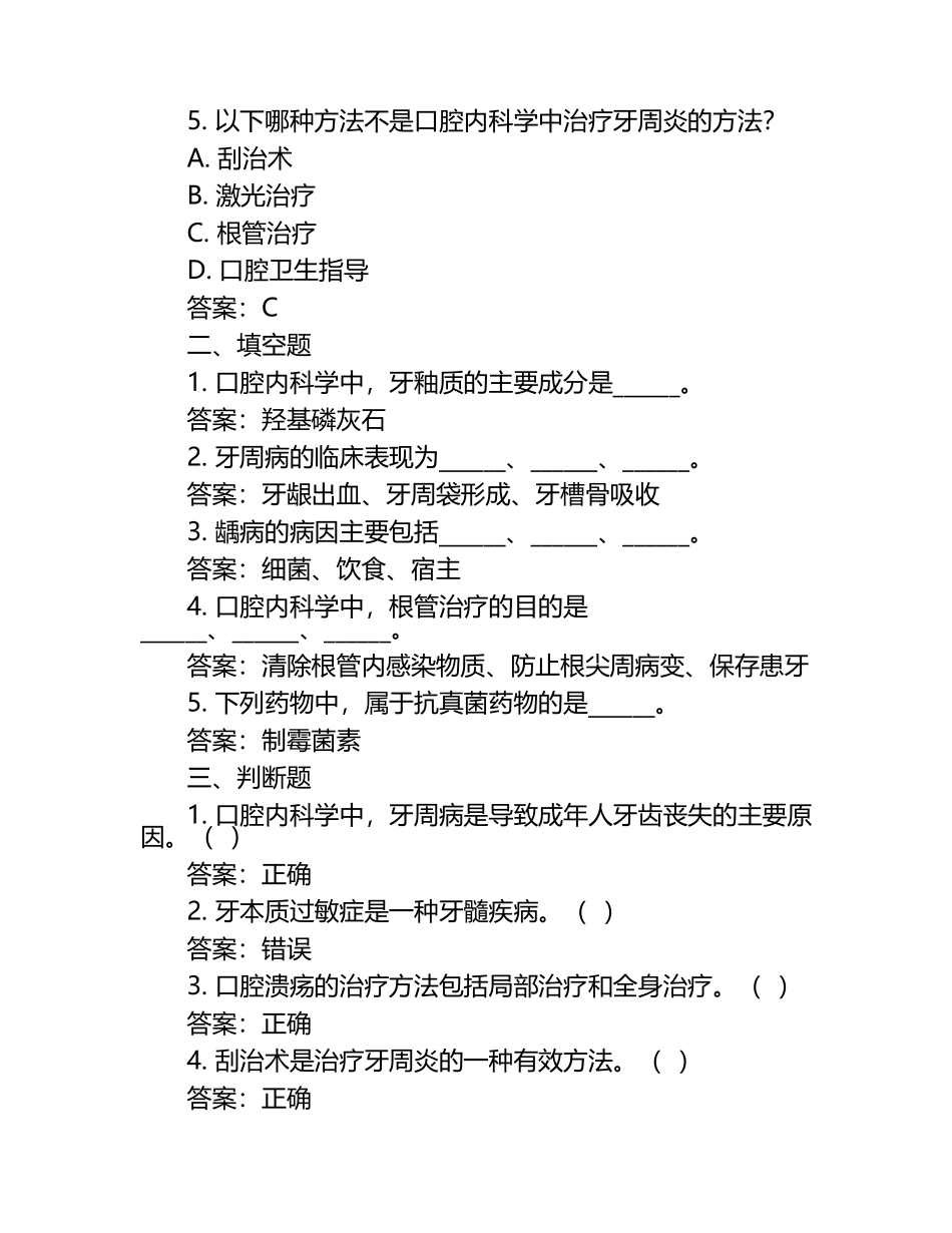 2025年口腔内科学考试题库及答案宝典大全.docx_第2页