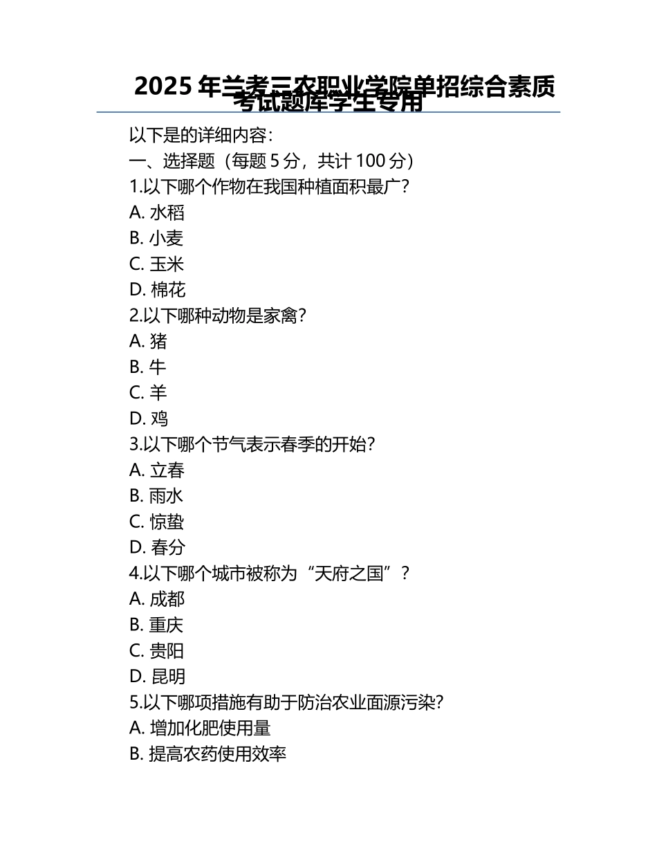 2025年兰考三农职业学院单招综合素质考试题库学生专用.docx_第1页