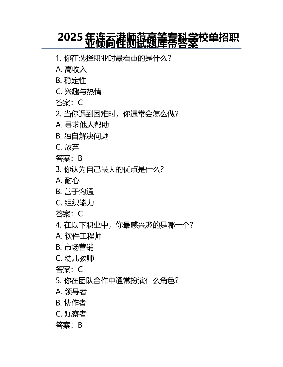 2025年连云港师范高等专科学校单招职业倾向性测试题库带答案.docx_第1页