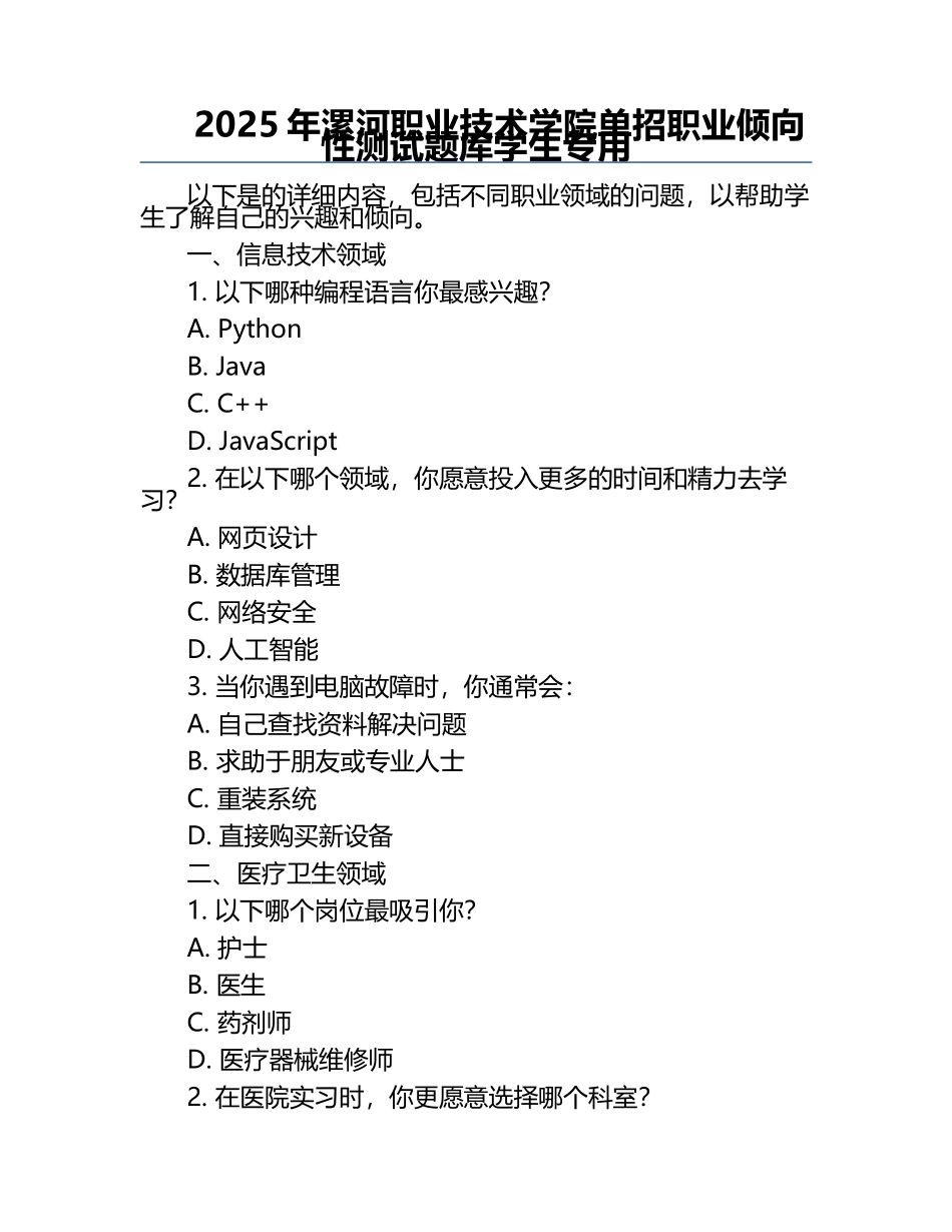 2025年漯河职业技术学院单招职业倾向性测试题库学生专用.docx_第1页