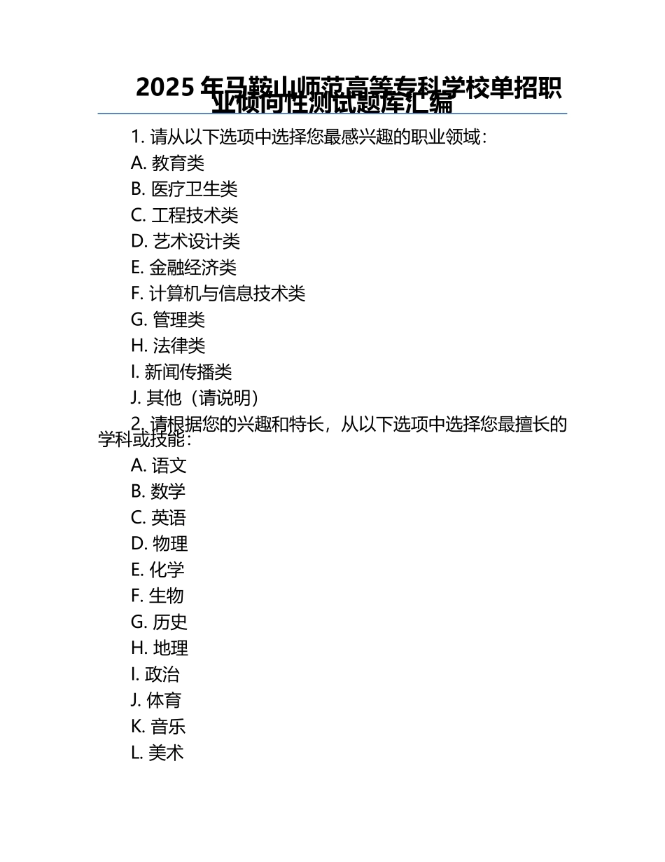 2025年马鞍山师范高等专科学校单招职业倾向性测试题库汇编.docx_第1页