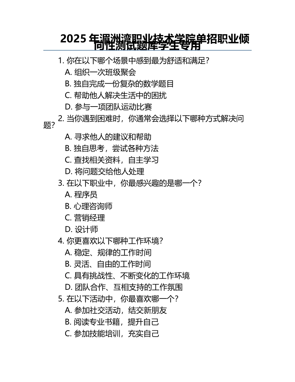 2025年湄洲湾职业技术学院单招职业倾向性测试题库学生专用.docx_第1页