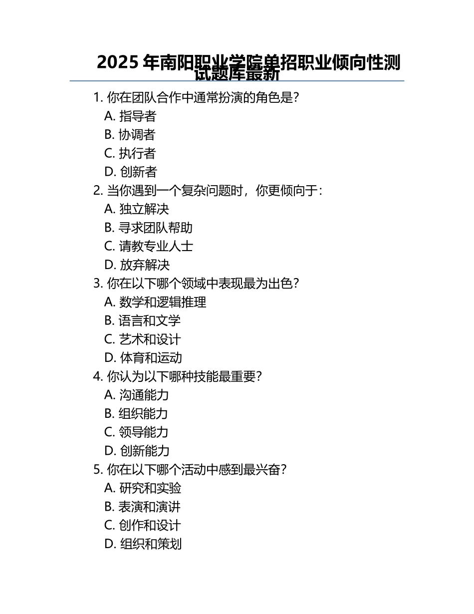 2025年南阳职业学院单招职业倾向性测试题库最新.docx_第1页