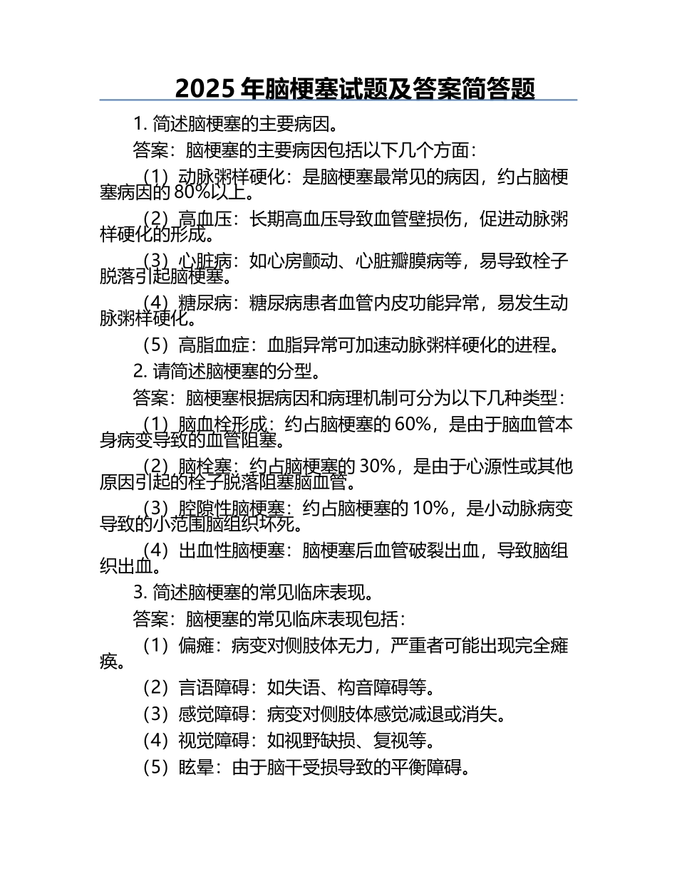 2025年脑梗塞试题及答案简答题.docx_第1页