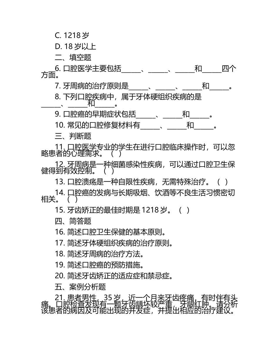 2025年宁夏医疗卫生编制_口腔医学类考前必练题库（含真题、重点题）.docx_第2页