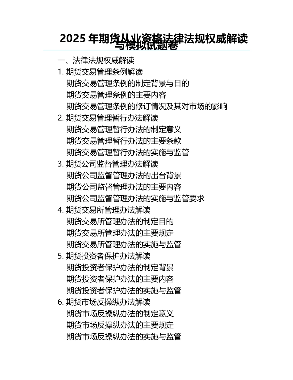 2025年期货从业资格法律法规权威解读与模拟试题卷.docx_第1页