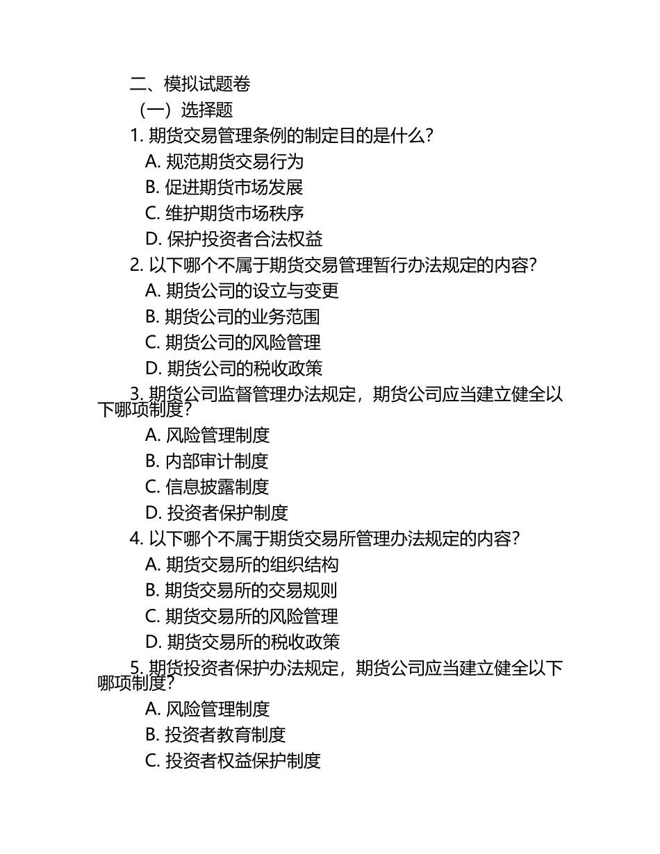 2025年期货从业资格法律法规权威解读与模拟试题卷.docx_第2页