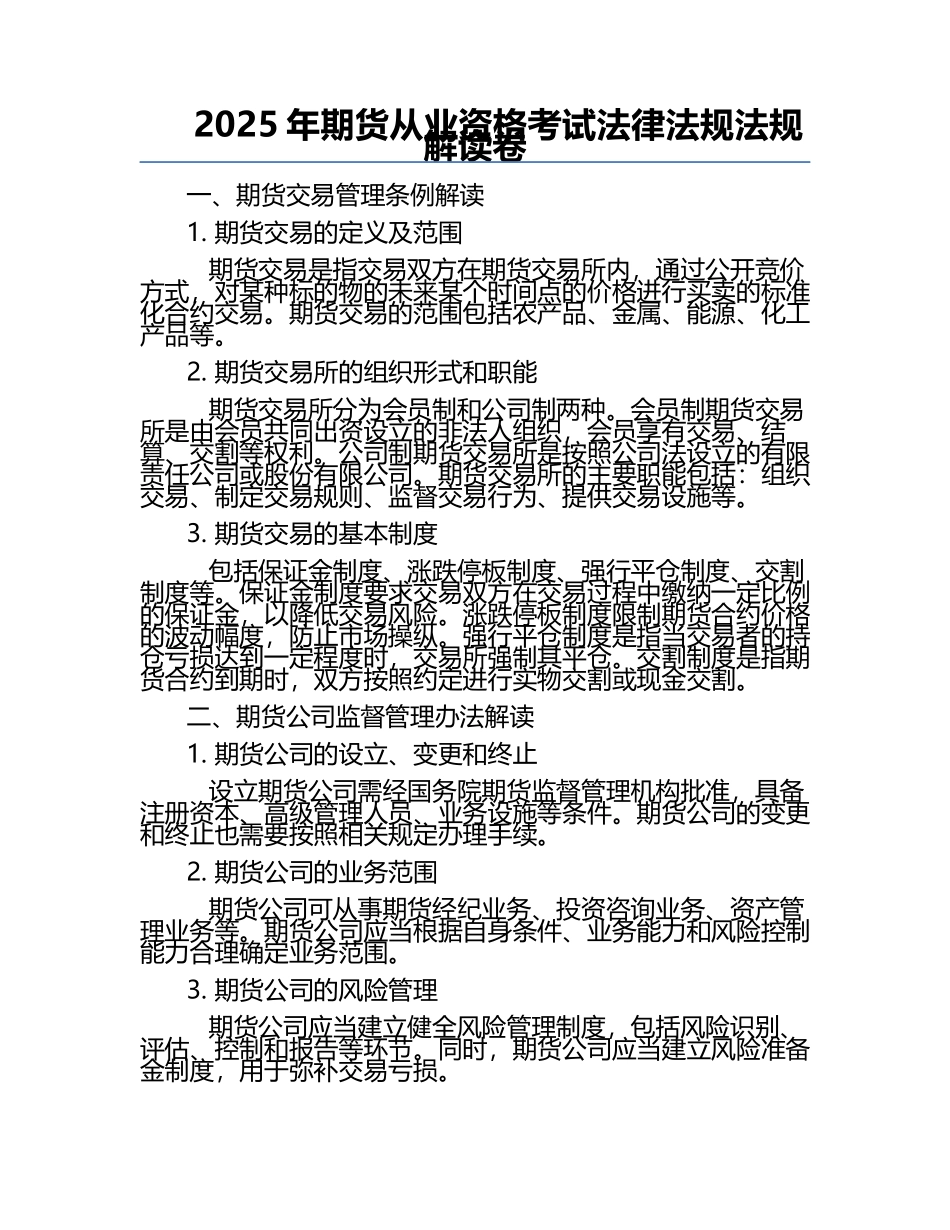 2025年期货从业资格考试法律法规法规解读卷.docx_第1页