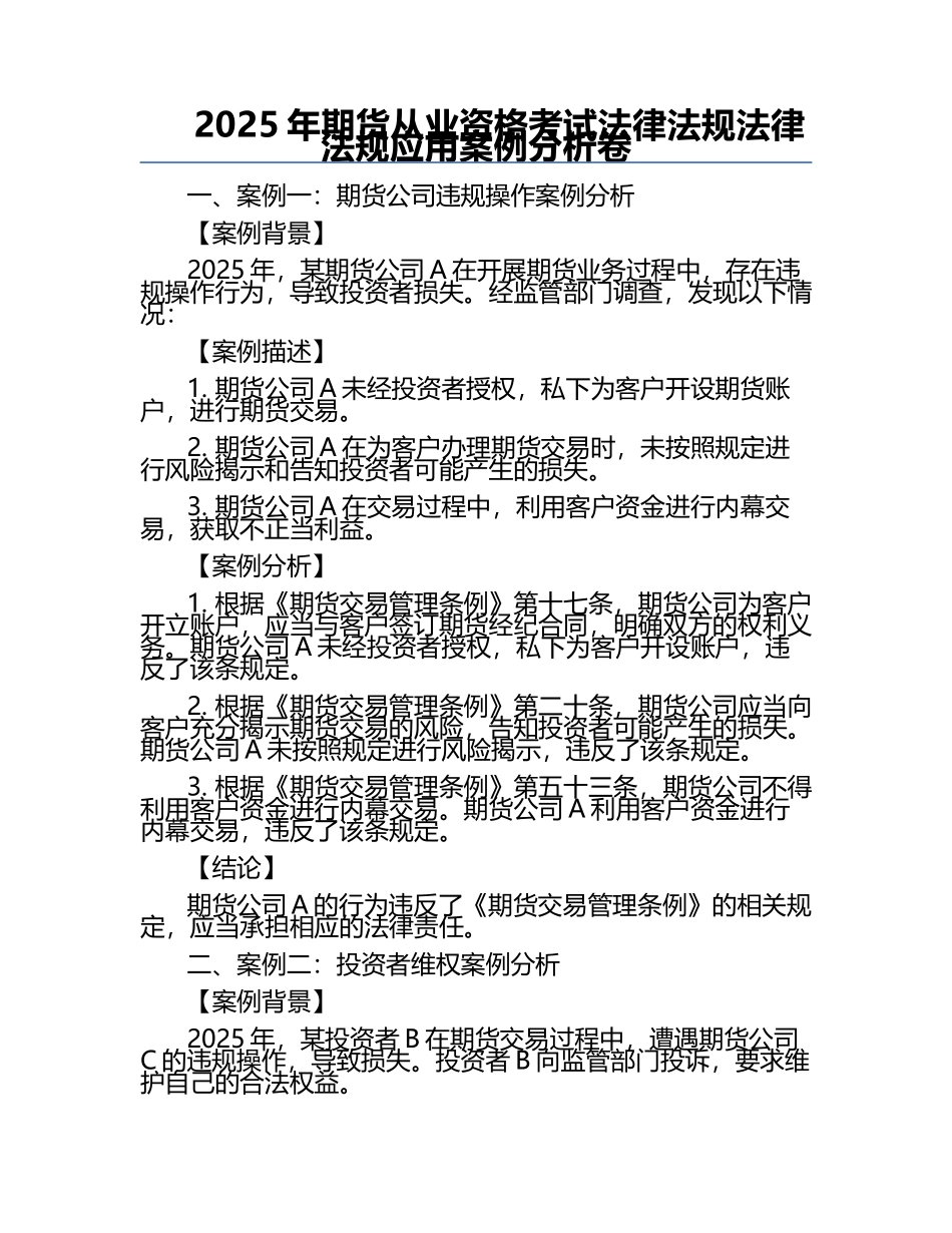 2025年期货从业资格考试法律法规法律法规应用案例分析卷.docx_第1页