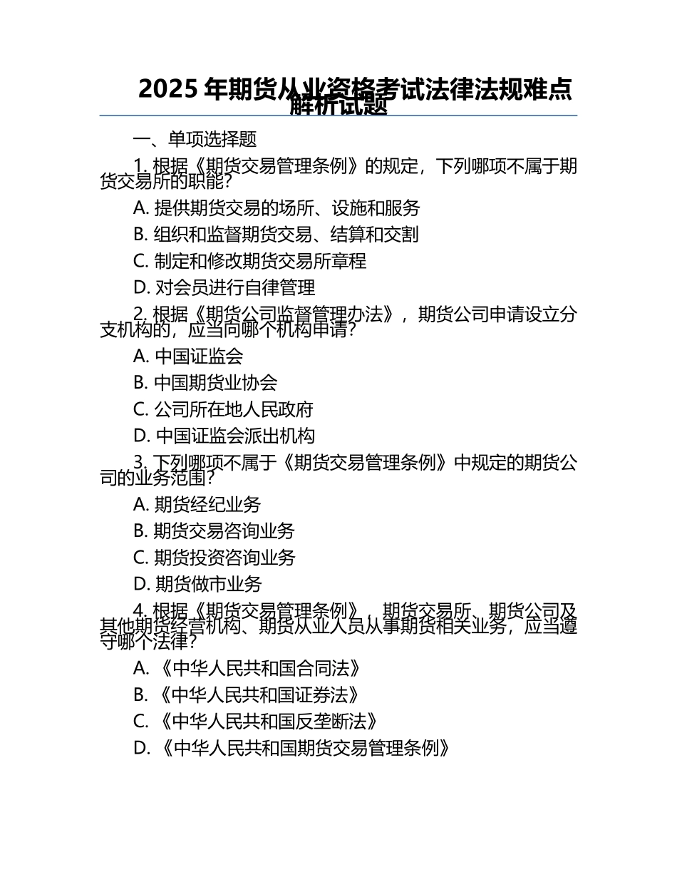 2025年期货从业资格考试法律法规难点解析试题.docx_第1页