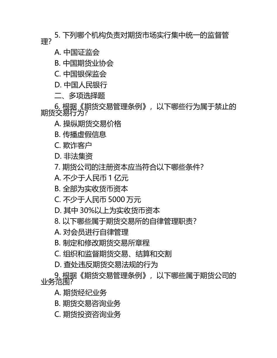 2025年期货从业资格考试法律法规难点解析试题.docx_第2页
