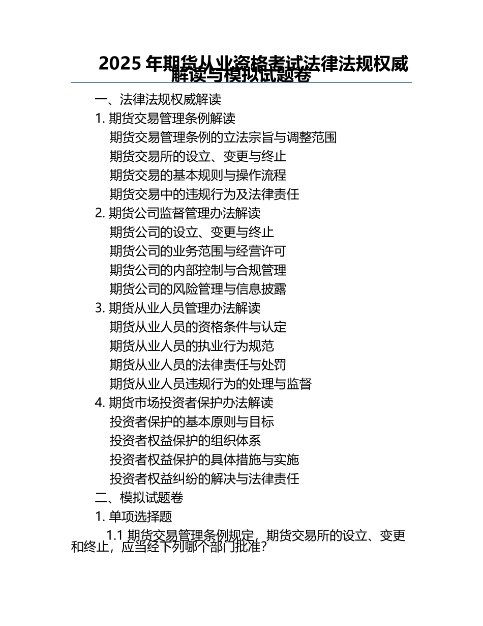 2025年期货从业资格考试法律法规权威解读与模拟试题卷.docx_第1页
