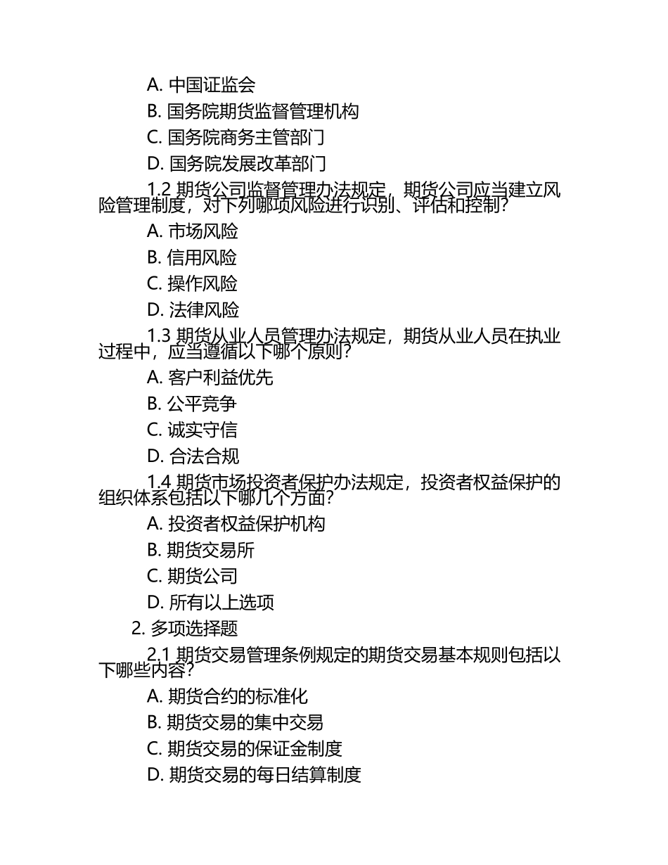 2025年期货从业资格考试法律法规权威解读与模拟试题卷.docx_第2页