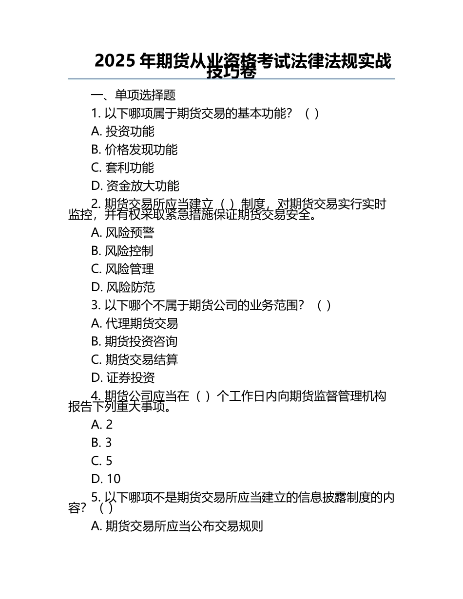 2025年期货从业资格考试法律法规实战技巧卷.docx_第1页