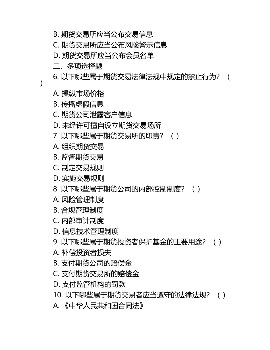 2025年期货从业资格考试法律法规实战技巧卷.docx_第2页