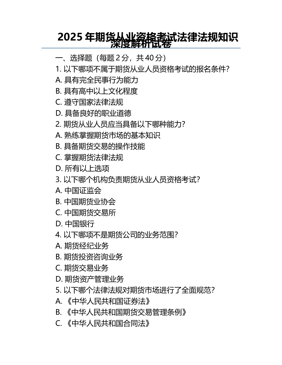 2025年期货从业资格考试法律法规知识深度解析试卷.docx_第1页