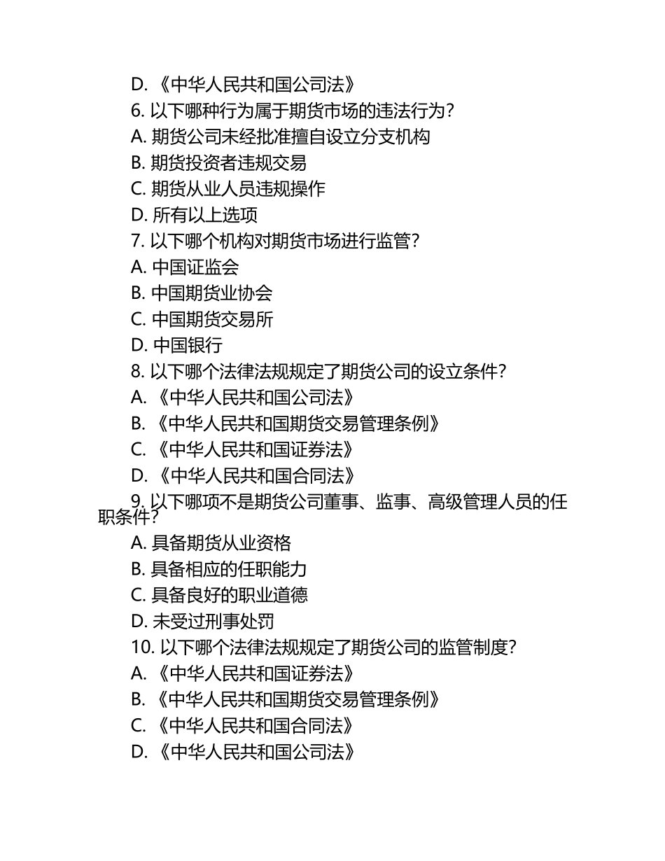 2025年期货从业资格考试法律法规知识深度解析试卷.docx_第2页