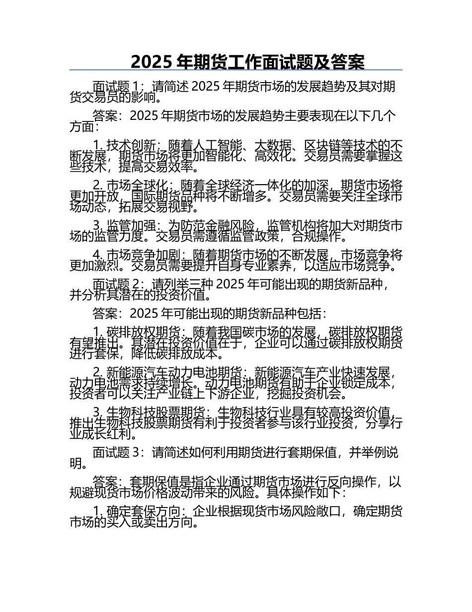 2025年期货工作面试题及答案.docx_第1页