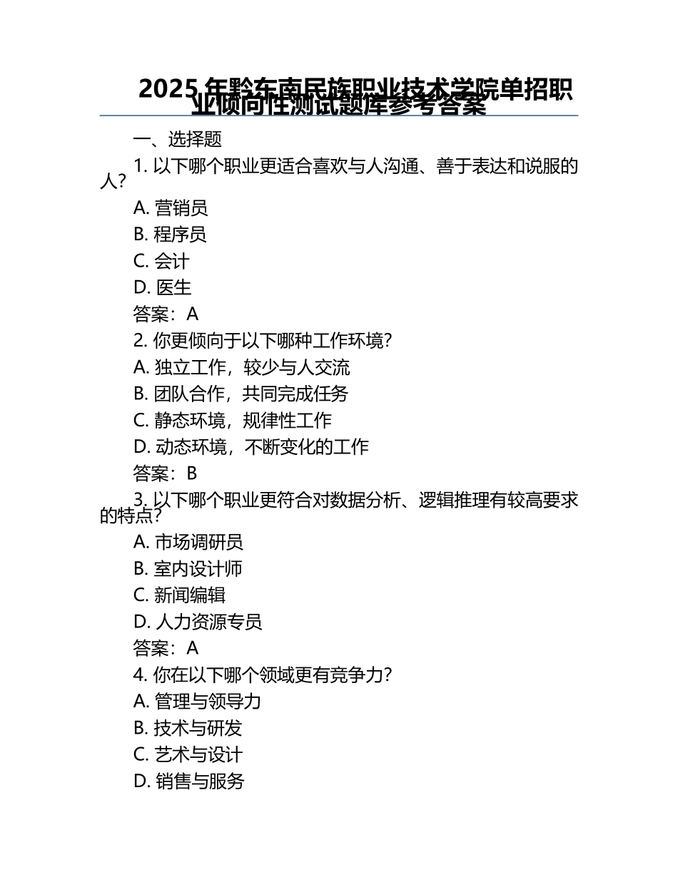 2025年黔东南民族职业技术学院单招职业倾向性测试题库参考答案.docx_第1页