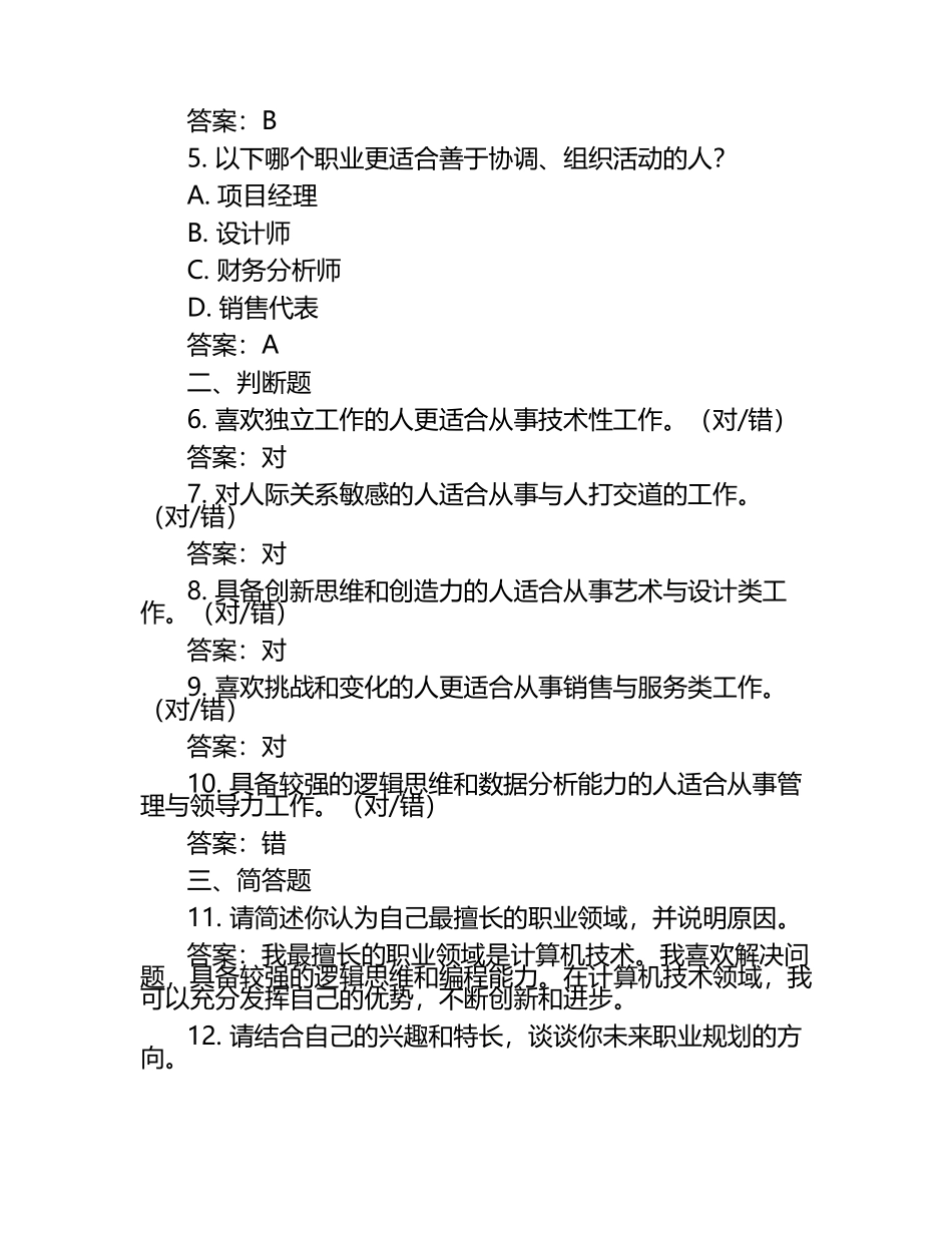 2025年黔东南民族职业技术学院单招职业倾向性测试题库参考答案.docx_第2页