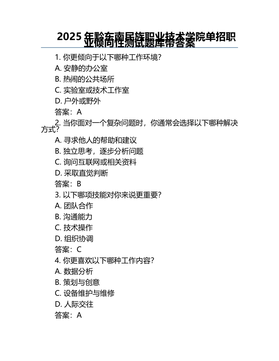 2025年黔东南民族职业技术学院单招职业倾向性测试题库带答案.docx_第1页