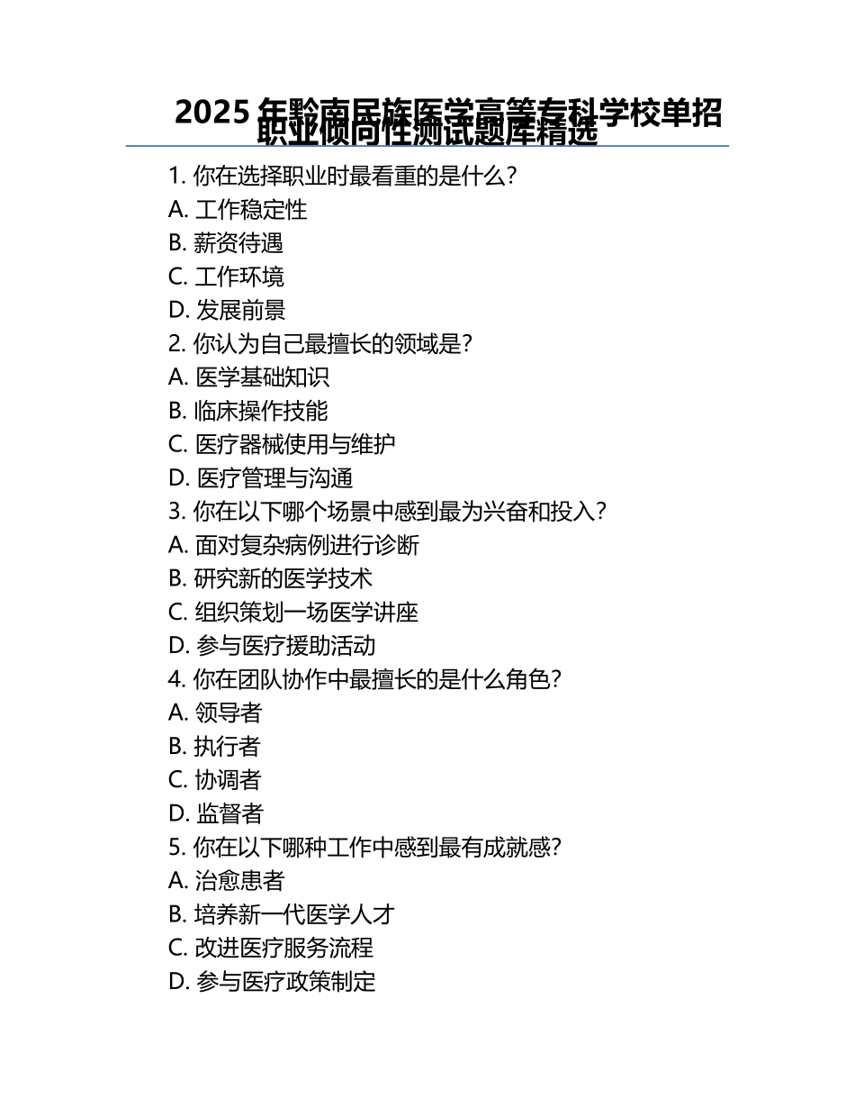 2025年黔南民族医学高等专科学校单招职业倾向性测试题库精选.docx_第1页