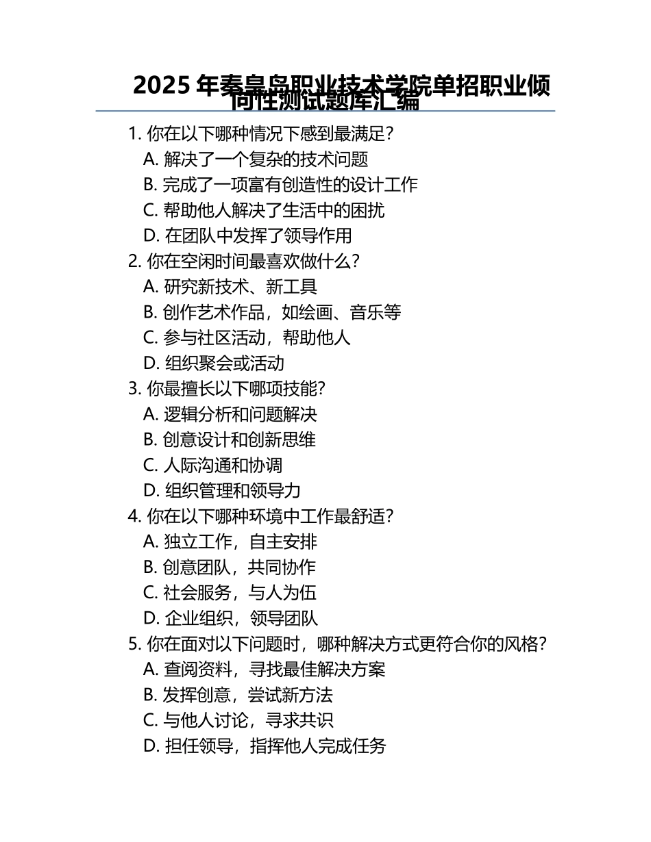 2025年秦皇岛职业技术学院单招职业倾向性测试题库汇编.docx_第1页