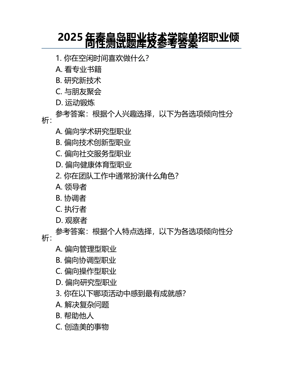 2025年秦皇岛职业技术学院单招职业倾向性测试题库及参考答案.docx_第1页