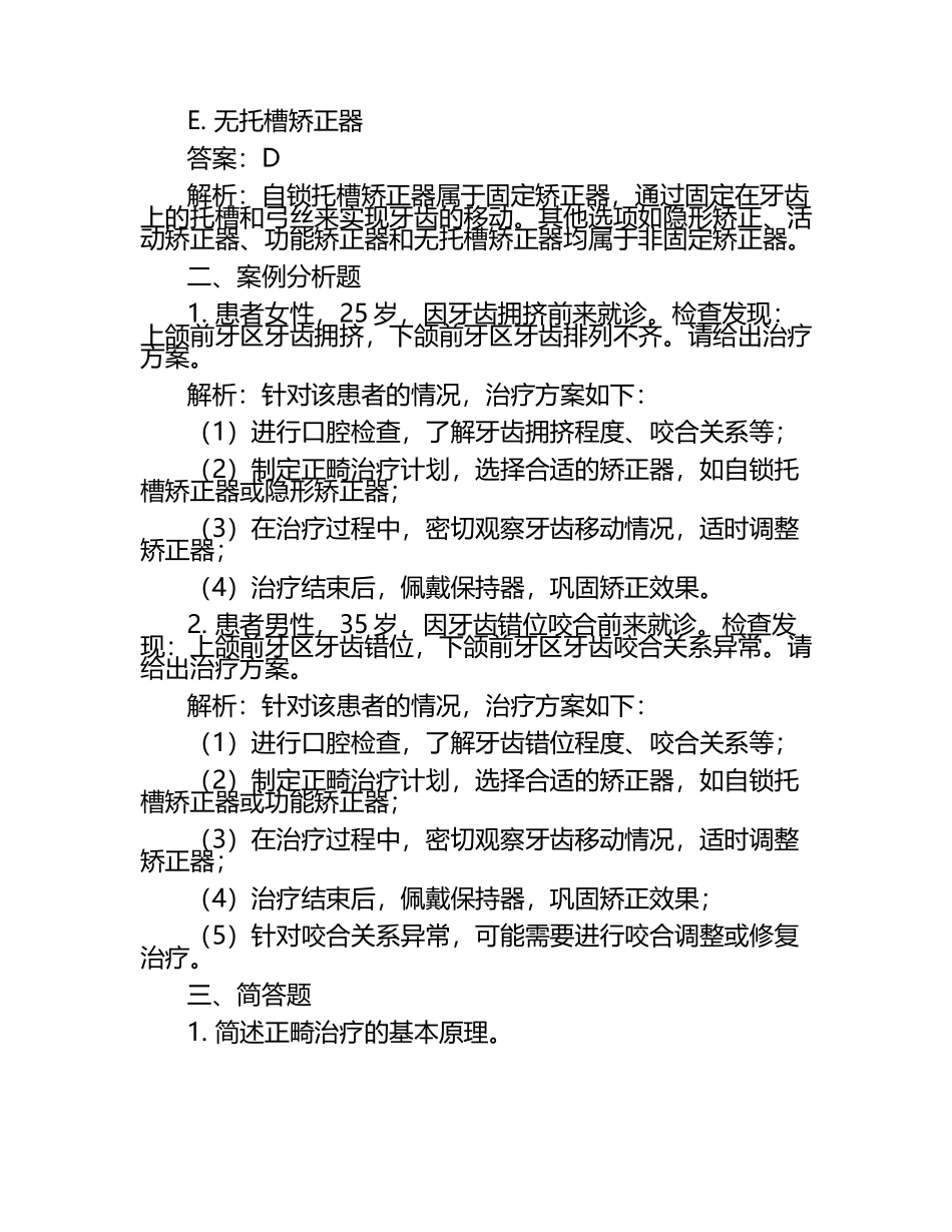 2025年全国中级口腔主治医师正畸学精华试题汇总与解析.docx_第2页