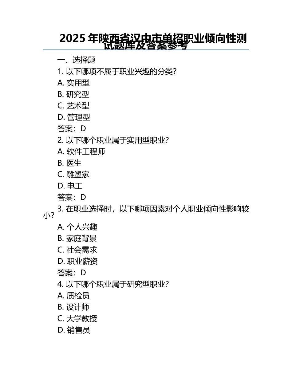 2025年陕西省汉中市单招职业倾向性测试题库及答案参考.docx_第1页