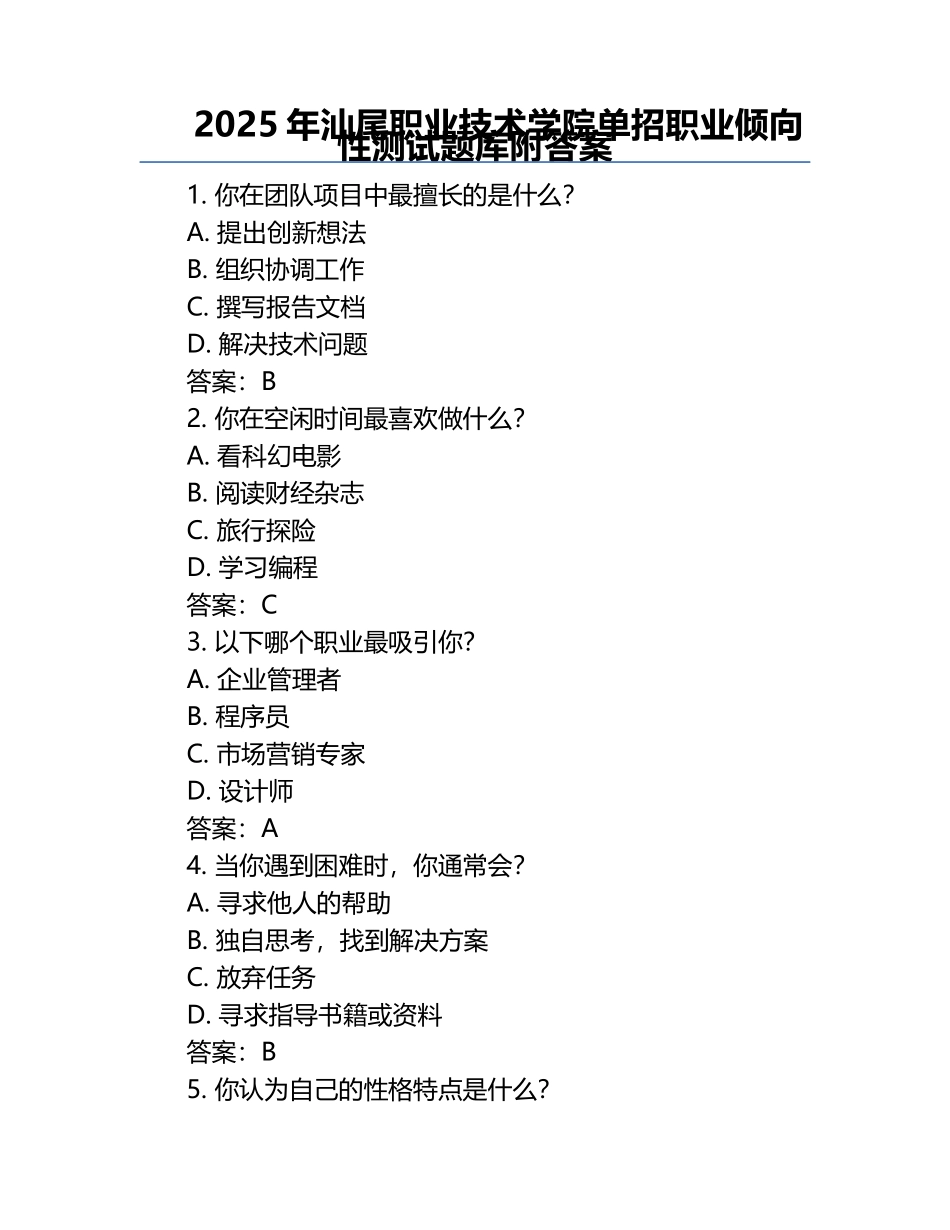 2025年汕尾职业技术学院单招职业倾向性测试题库附答案.docx_第1页