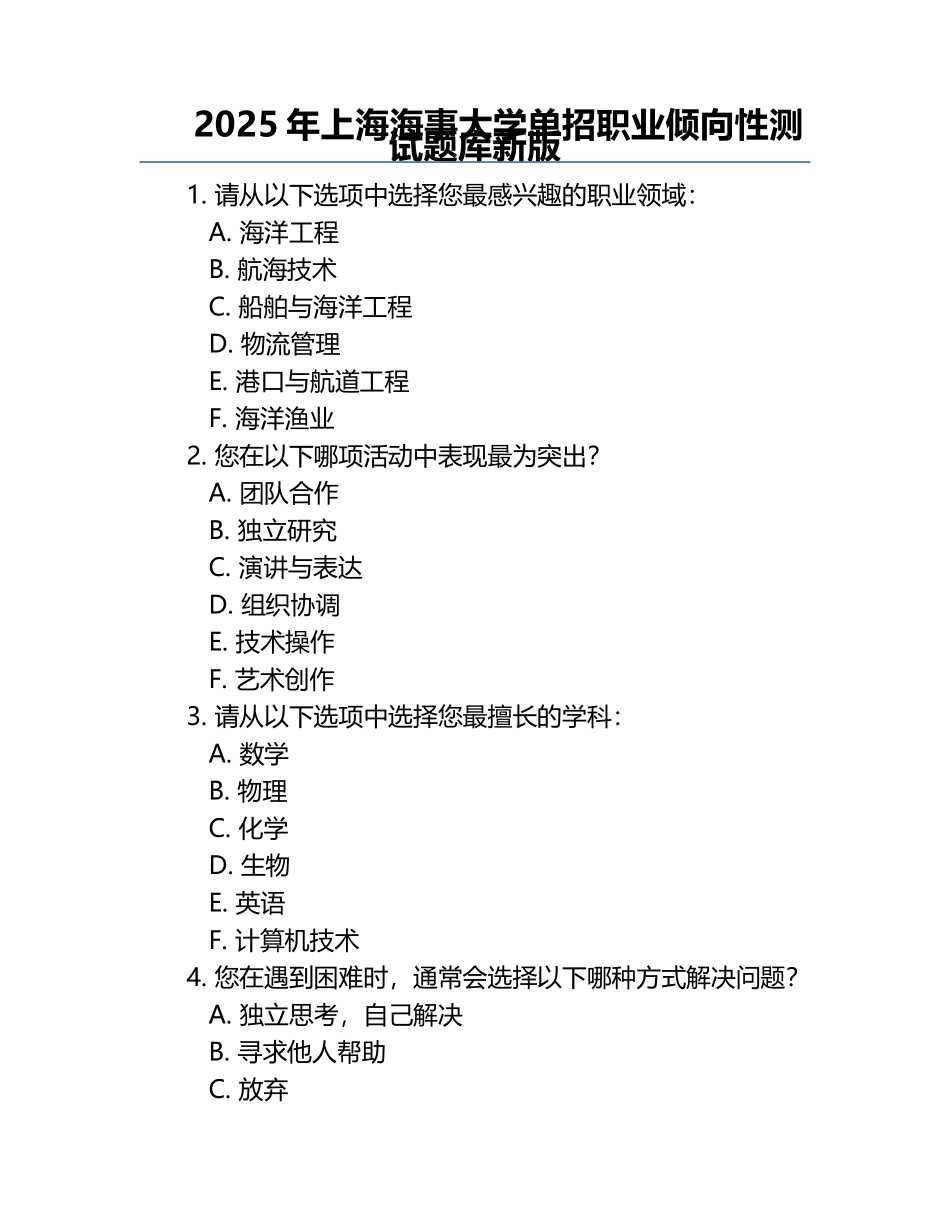 2025年上海海事大学单招职业倾向性测试题库新版.docx_第1页