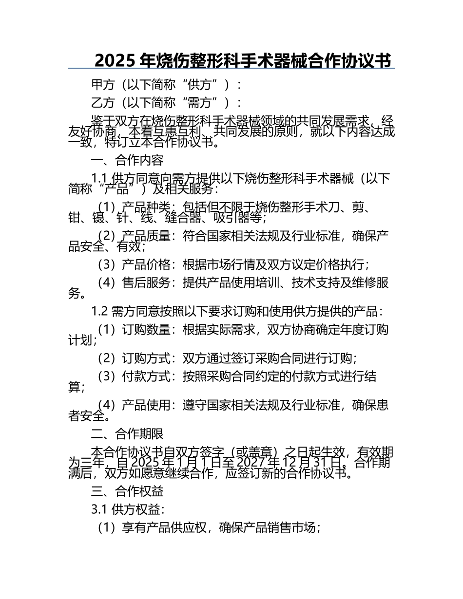 2025年烧伤整形科手术器械合作协议书.docx_第1页