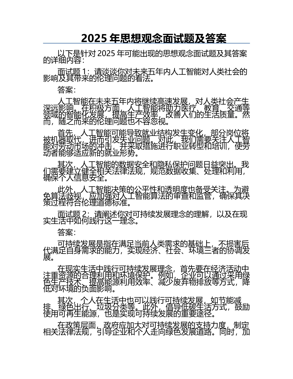 2025年思想观念面试题及答案.docx_第1页