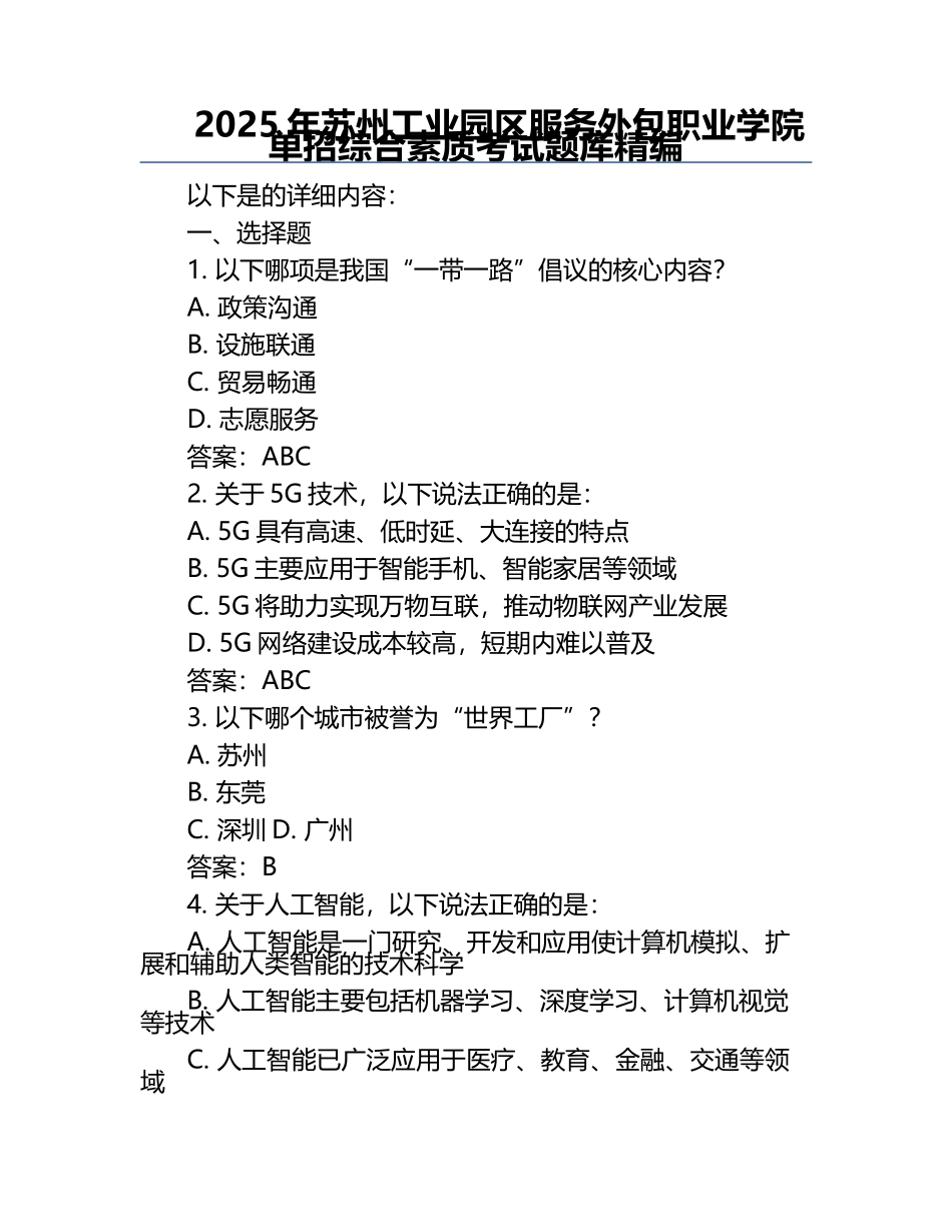 2025年苏州工业园区服务外包职业学院单招综合素质考试题库精编.docx_第1页