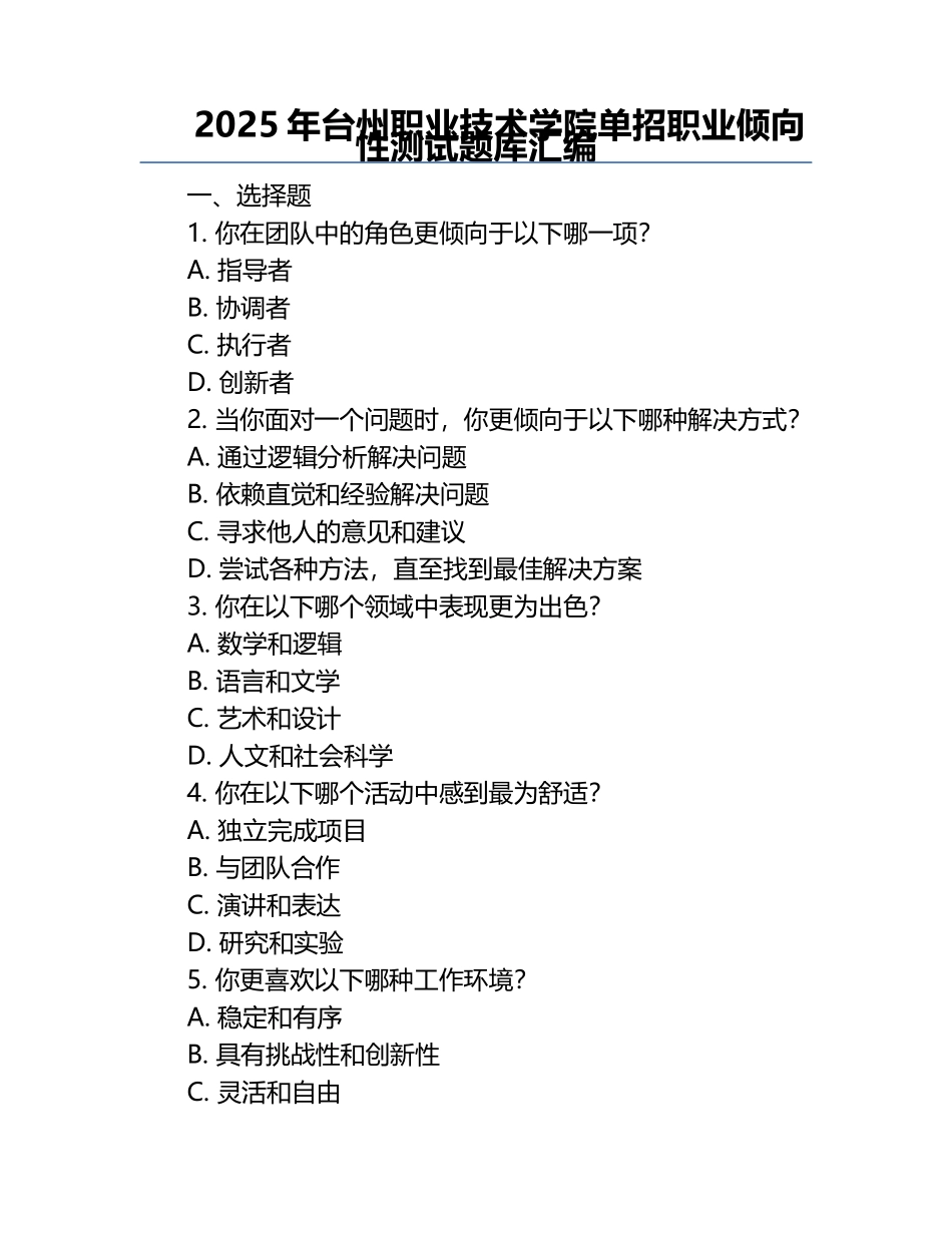 2025年台州职业技术学院单招职业倾向性测试题库汇编.docx_第1页