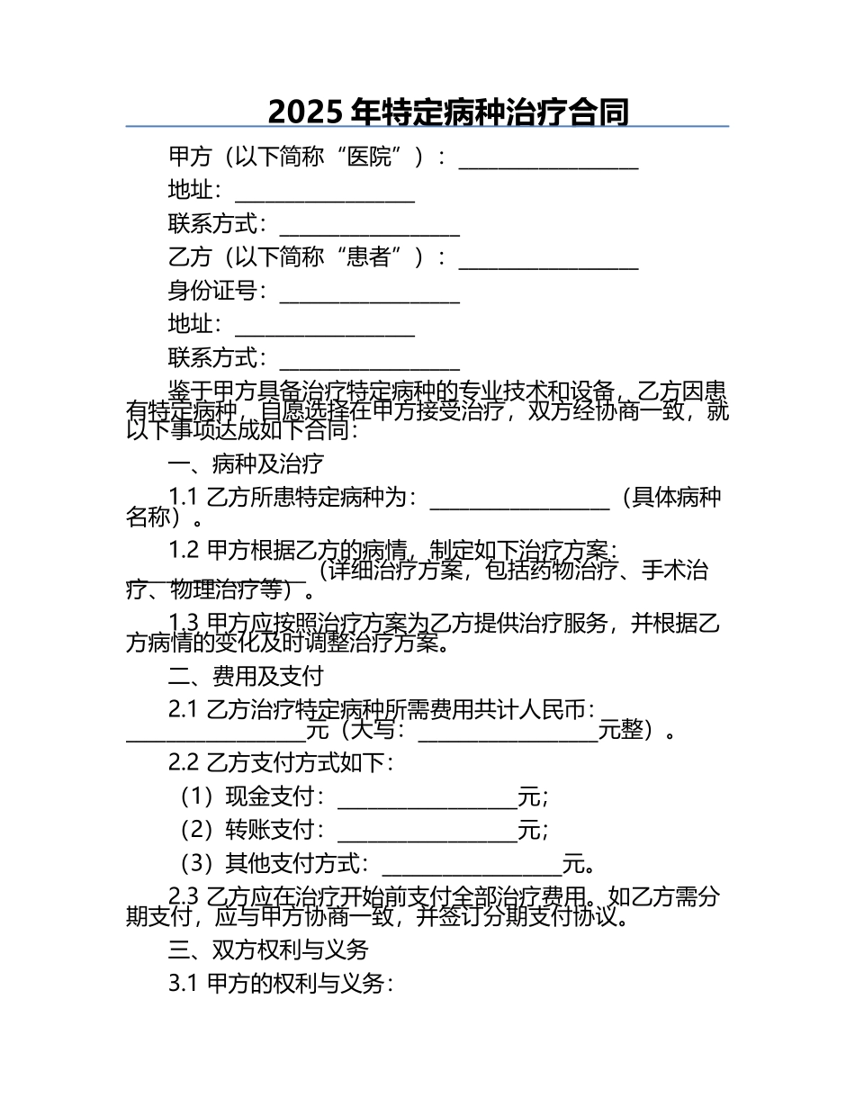 2025年特定病种治疗合同.docx_第1页
