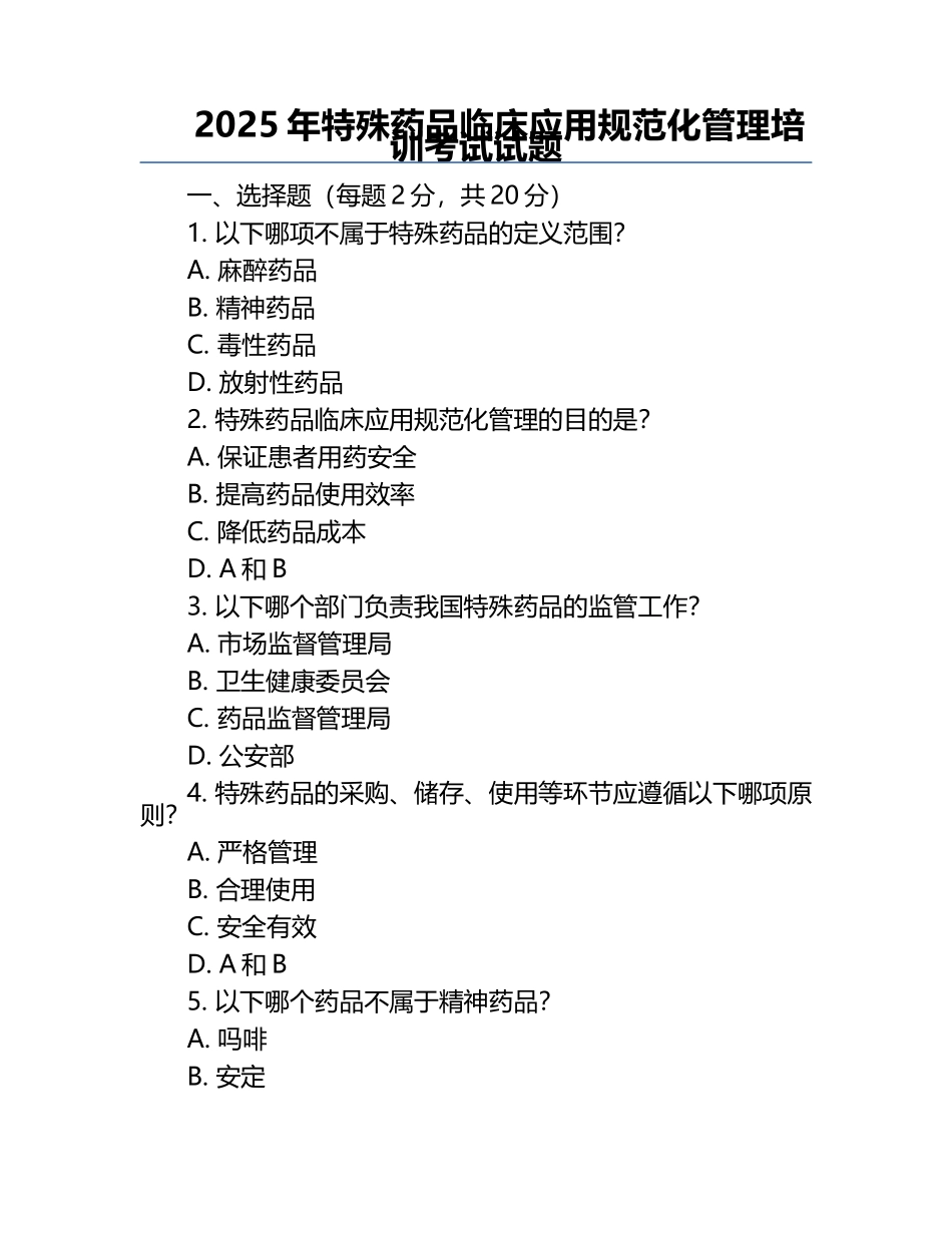 2025年特殊药品临床应用规范化管理培训考试试题.docx_第1页
