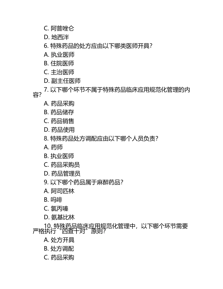 2025年特殊药品临床应用规范化管理培训考试试题.docx_第2页