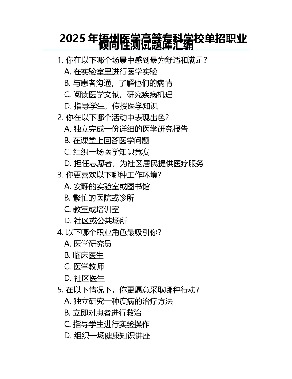 2025年梧州医学高等专科学校单招职业倾向性测试题库汇编.docx_第1页