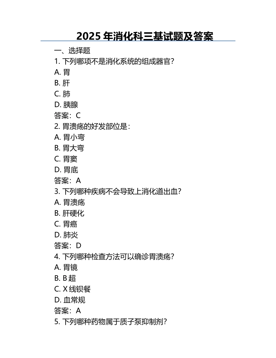 2025年消化科三基试题及答案.docx_第1页