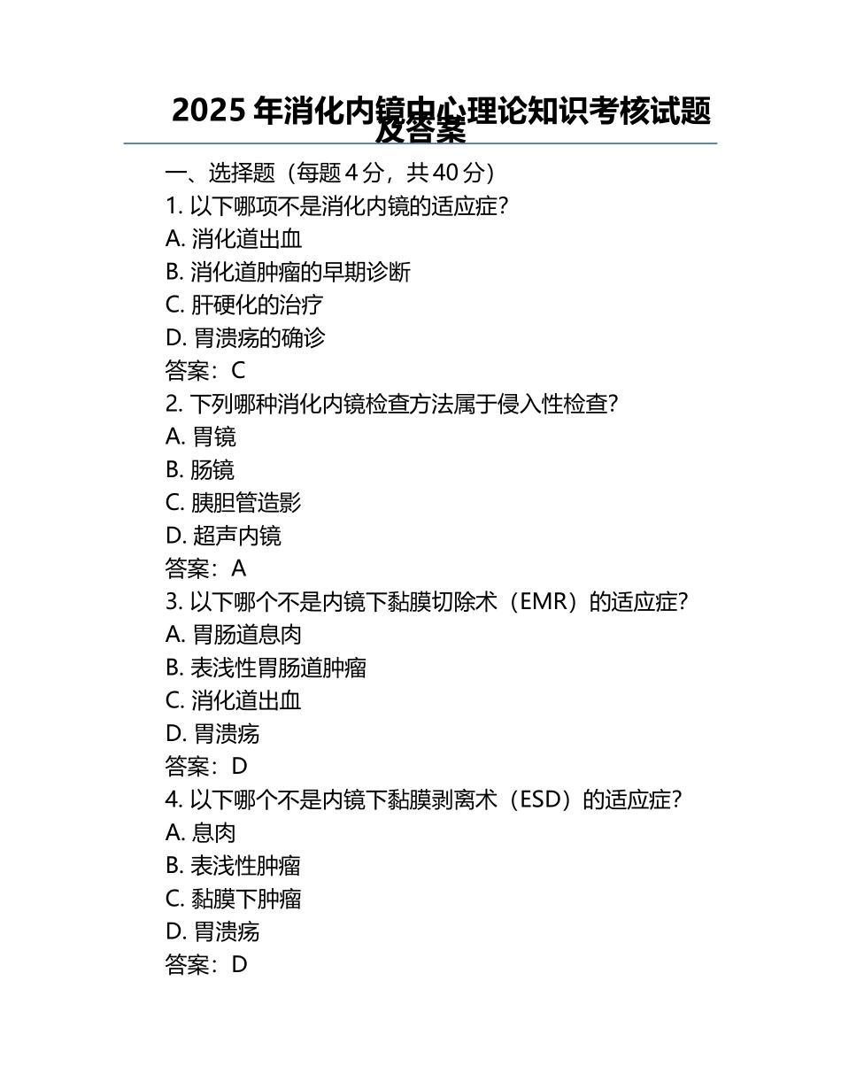 2025年消化内镜中心理论知识考核试题及答案.docx_第1页