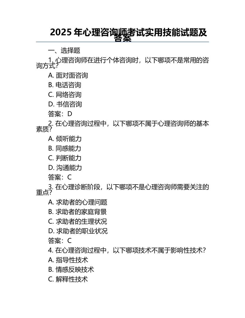 2025年心理咨询师考试实用技能试题及答案.docx_第1页