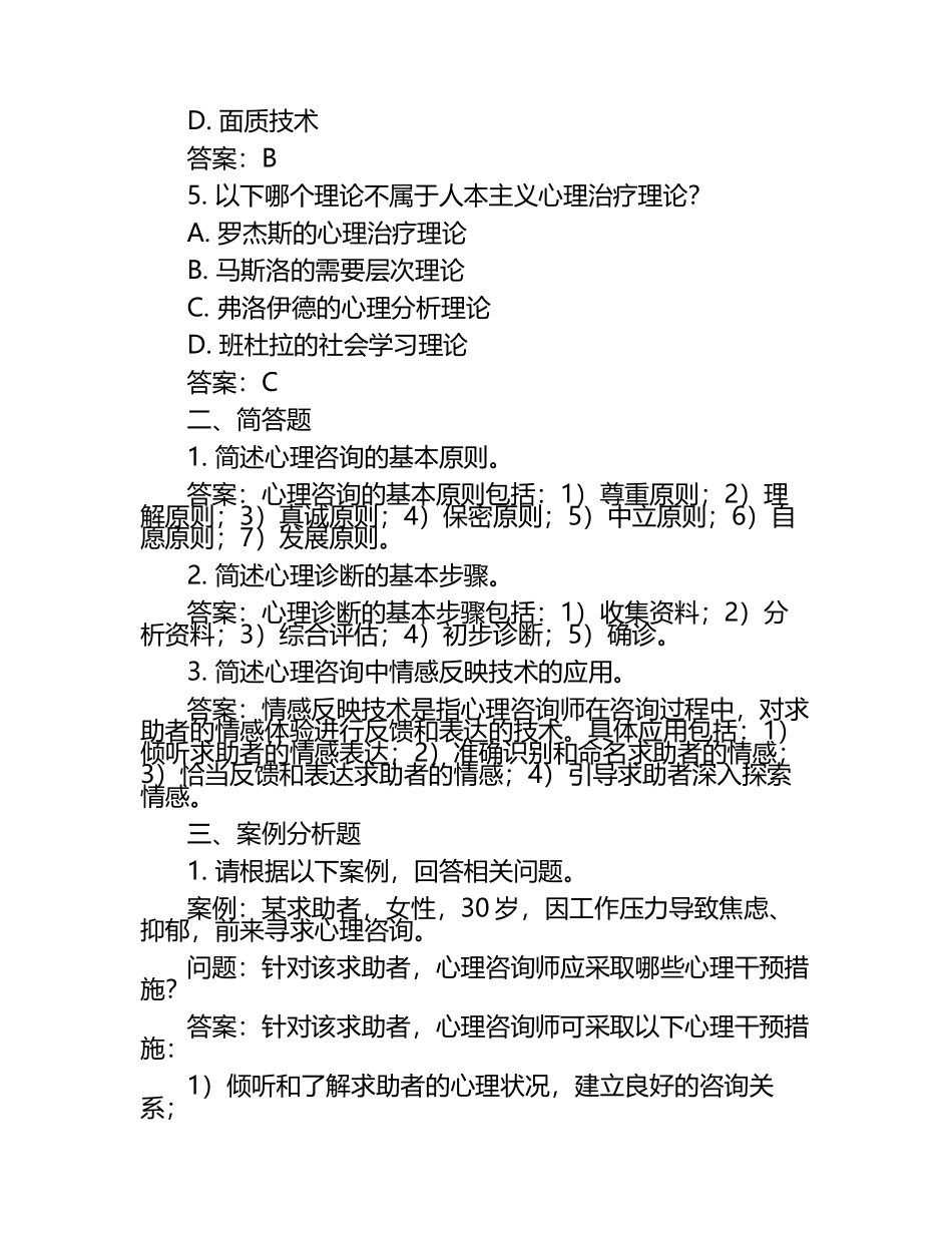 2025年心理咨询师考试实用技能试题及答案.docx_第2页