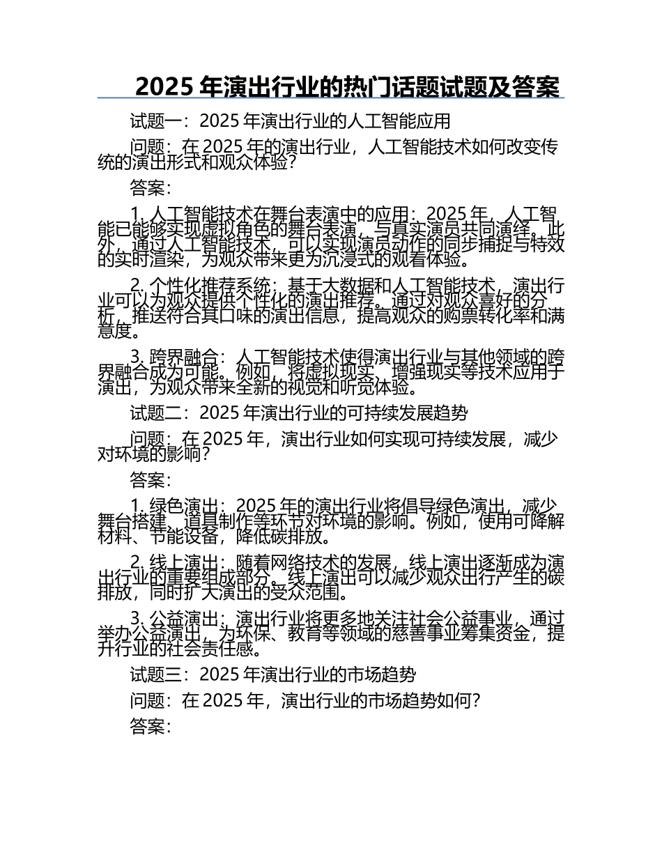 2025年演出行业的热门话题试题及答案.docx_第1页